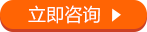 立即咨询