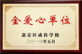 森垚被嘉定区成佳学校授予&ldquo;金爱心单位&rdquo;
