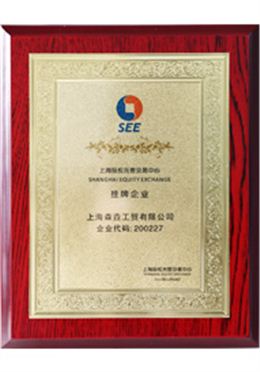 森垚仪表挂牌企业证书