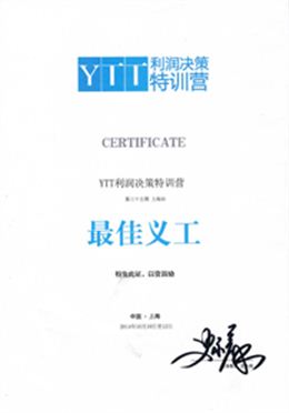 YTT利润决策特训营最佳义工