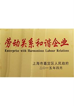 森垚仪表荣获劳动关系和谐企业称号