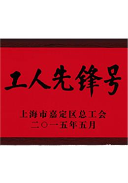 荣获上海市“工人先锋号”称号