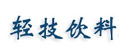 上海轻技饮料机械有限公司