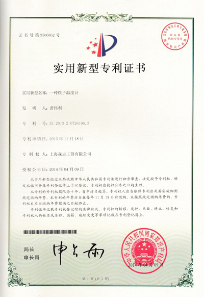 森垚筷子温度计专利证书