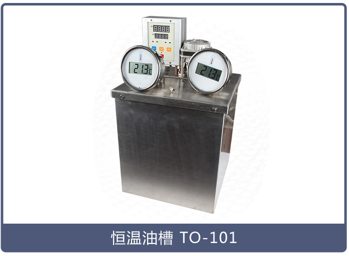恒温油槽TO-101