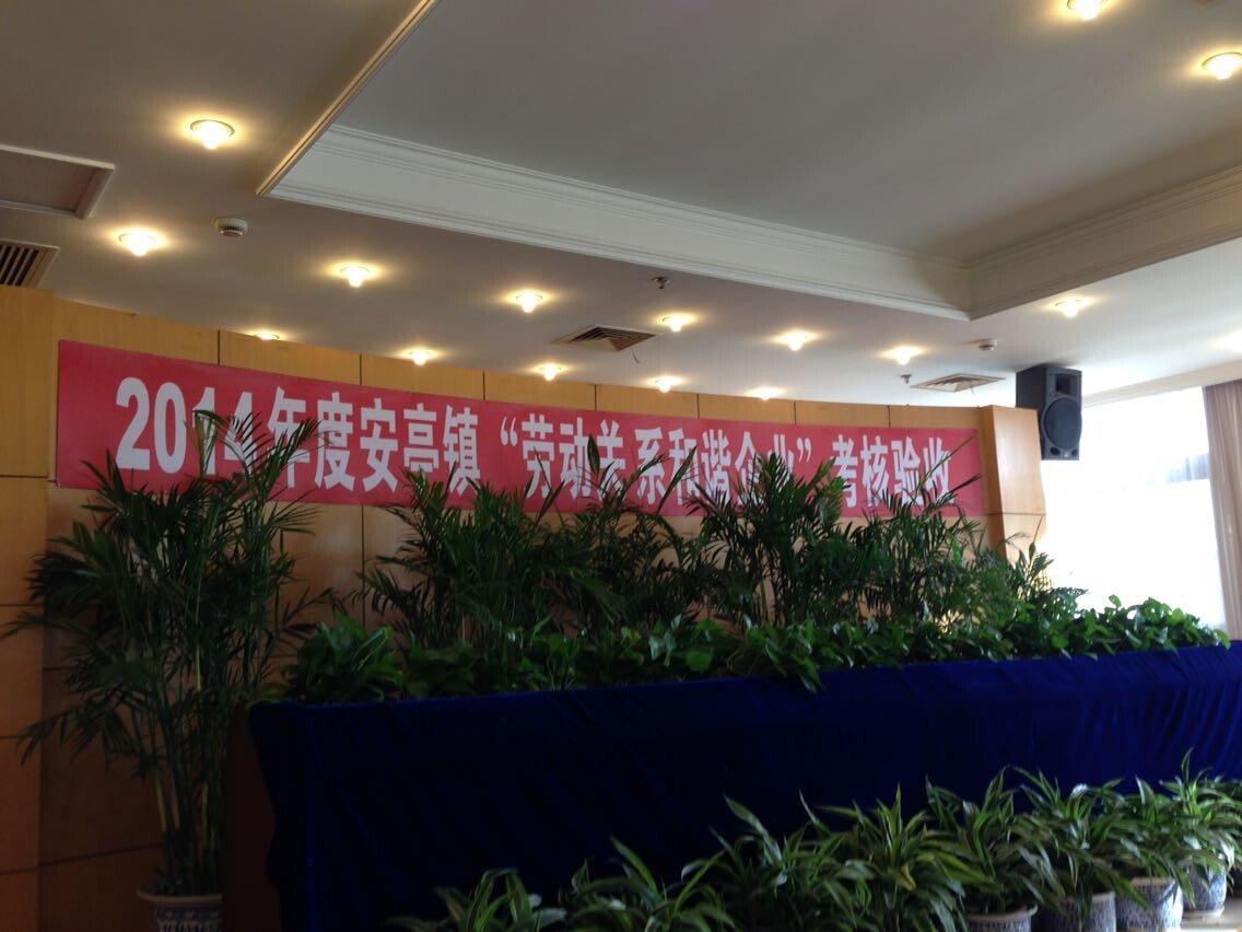 森垚仪表劳动关系和谐企业3