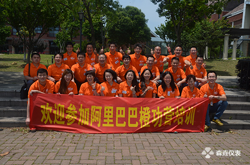 森垚仪表参加阿里巴巴上海西区08期橙功营培训