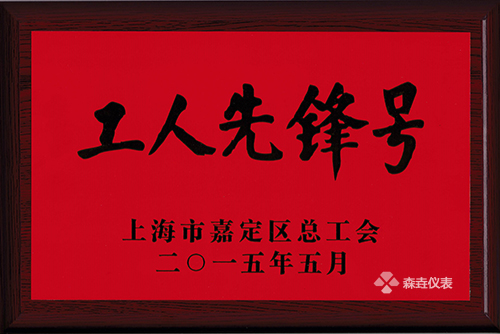 森垚仪表勇夺&ldquo;工人先锋号&rdquo;.jpg