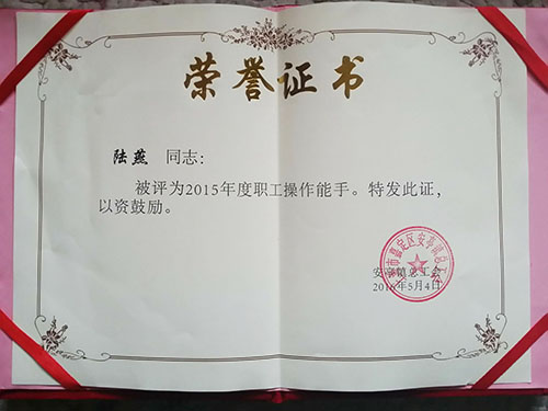 森垚工会成员获2015年度职工操作能手.jpg