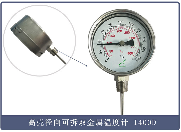 高壳径向型可拆上盖圈双金属温度计 型号：I400D