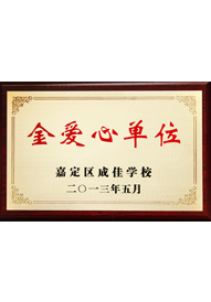 森垚被成佳学校授予“金爱心单位”
